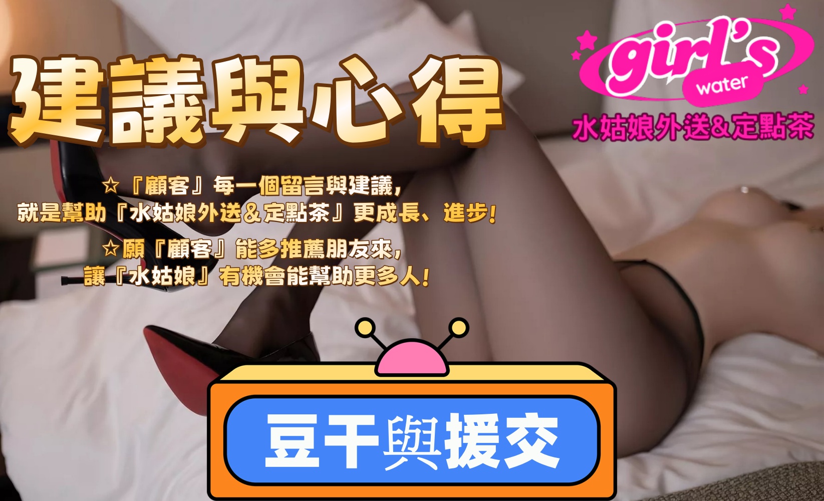 豆干與援交